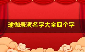 瑜伽表演名字大全四个字