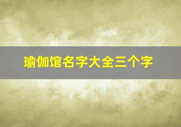 瑜伽馆名字大全三个字