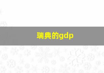 瑞典的gdp