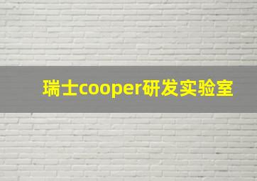 瑞士cooper研发实验室