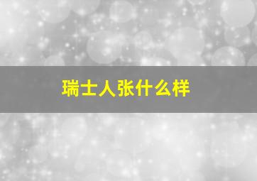 瑞士人张什么样