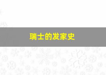 瑞士的发家史