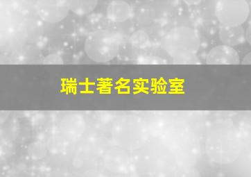 瑞士著名实验室