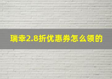 瑞幸2.8折优惠券怎么领的