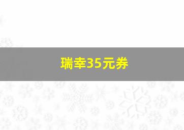 瑞幸35元券