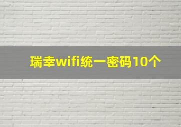 瑞幸wifi统一密码10个