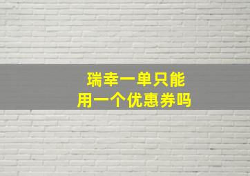 瑞幸一单只能用一个优惠券吗