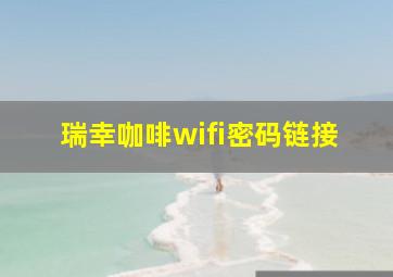 瑞幸咖啡wifi密码链接