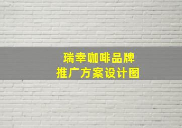 瑞幸咖啡品牌推广方案设计图