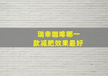 瑞幸咖啡哪一款减肥效果最好