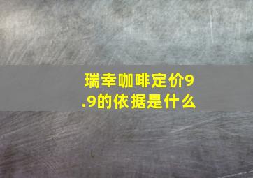 瑞幸咖啡定价9.9的依据是什么