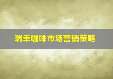 瑞幸咖啡市场营销策略