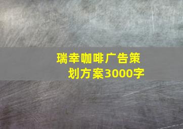 瑞幸咖啡广告策划方案3000字