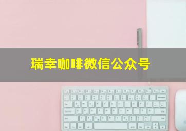 瑞幸咖啡微信公众号