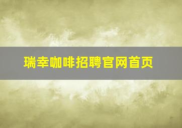 瑞幸咖啡招聘官网首页