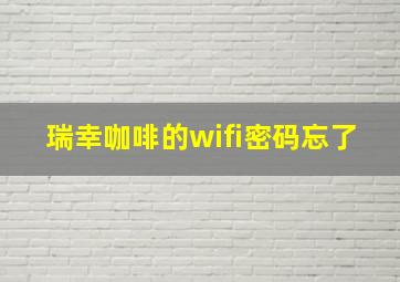 瑞幸咖啡的wifi密码忘了