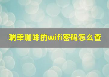 瑞幸咖啡的wifi密码怎么查