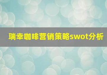 瑞幸咖啡营销策略swot分析