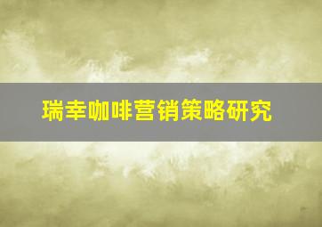 瑞幸咖啡营销策略研究