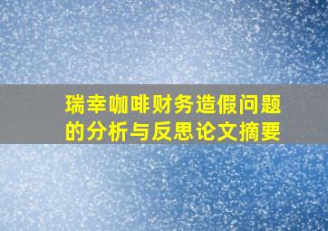 瑞幸咖啡财务造假问题的分析与反思论文摘要