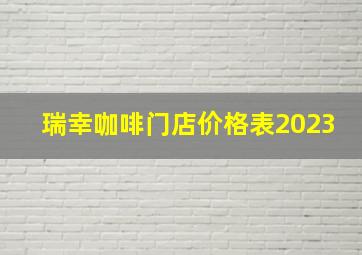 瑞幸咖啡门店价格表2023