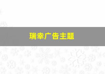 瑞幸广告主题