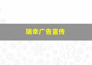 瑞幸广告宣传