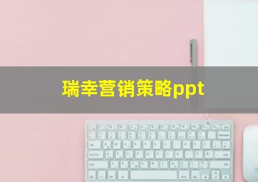 瑞幸营销策略ppt