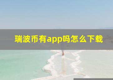 瑞波币有app吗怎么下载