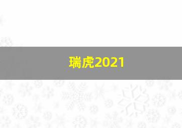 瑞虎2021