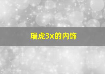 瑞虎3x的内饰