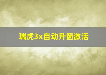 瑞虎3x自动升窗激活