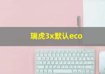 瑞虎3x默认eco