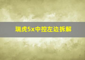 瑞虎5x中控左边拆解