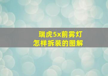 瑞虎5x前雾灯怎样拆装的图解