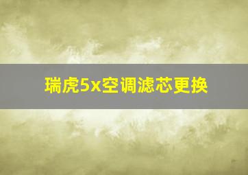 瑞虎5x空调滤芯更换