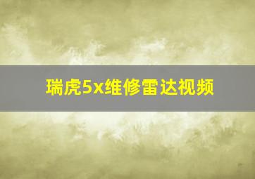 瑞虎5x维修雷达视频