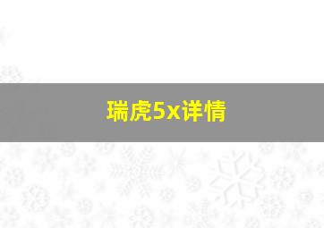 瑞虎5x详情