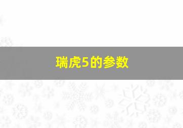 瑞虎5的参数