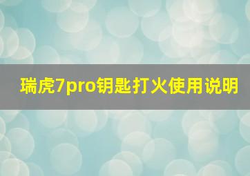 瑞虎7pro钥匙打火使用说明