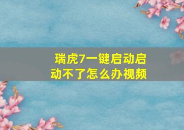 瑞虎7一键启动启动不了怎么办视频