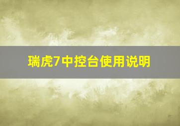 瑞虎7中控台使用说明