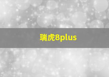 瑞虎8plus