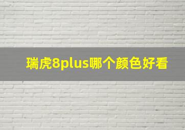 瑞虎8plus哪个颜色好看