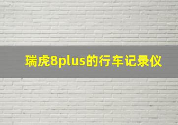 瑞虎8plus的行车记录仪