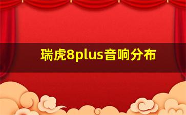 瑞虎8plus音响分布