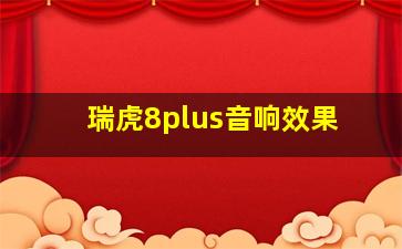 瑞虎8plus音响效果