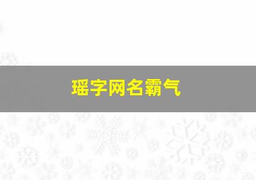 瑶字网名霸气