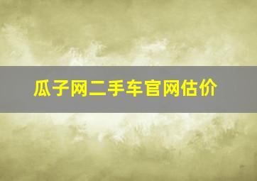 瓜子网二手车官网估价