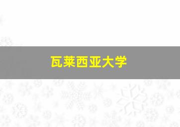 瓦莱西亚大学